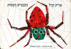 Very Busy Spider - Hebrew Language Version