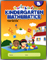 Earlybird Kindergarten Mathematics B - Textbook
