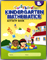 Earlybird Kindergarten Mathematics B - Activity Book