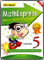 Math Express Speed Math Strategies - Level 5
