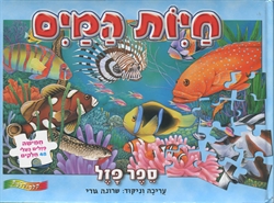 Ocean Creatures Jigsaw Book - Hebrew Edition
